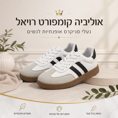 אוליביה קומפורט רויאל צבעים בהירים -  נעלי סניקרס אופנתיות לנשים