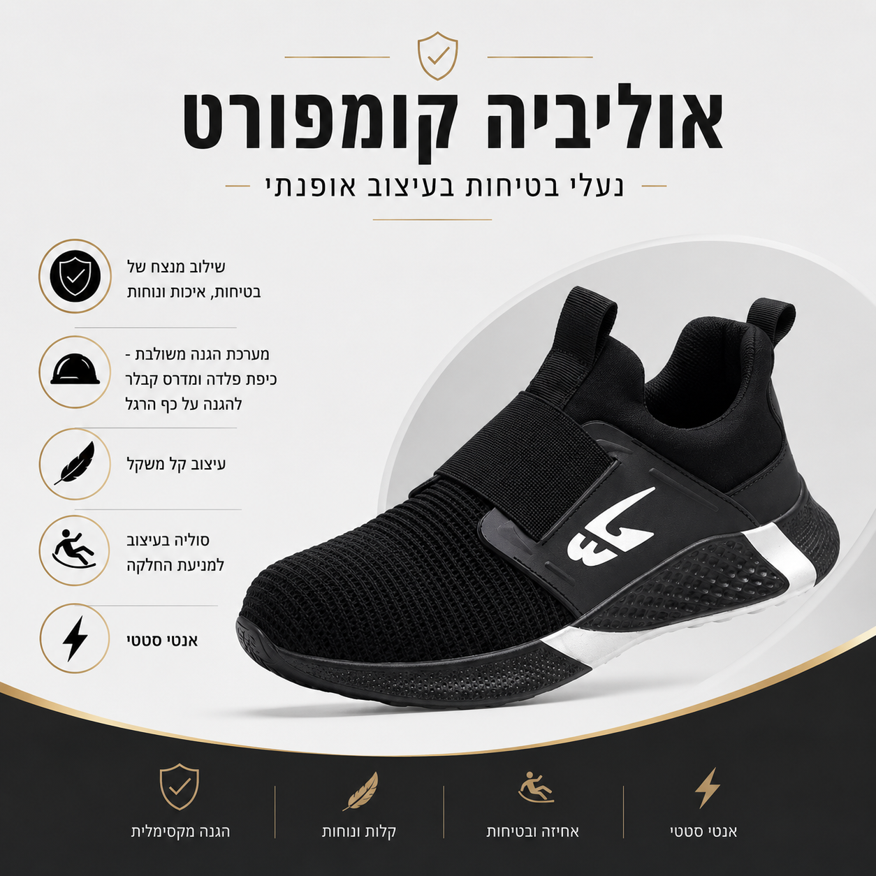 אוליביה קומפורט איזי גארד-  נעלי בטיחות בעיצוב אופנתי