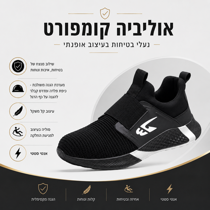 אוליביה קומפורט איזי גארד-  נעלי בטיחות בעיצוב אופנתי