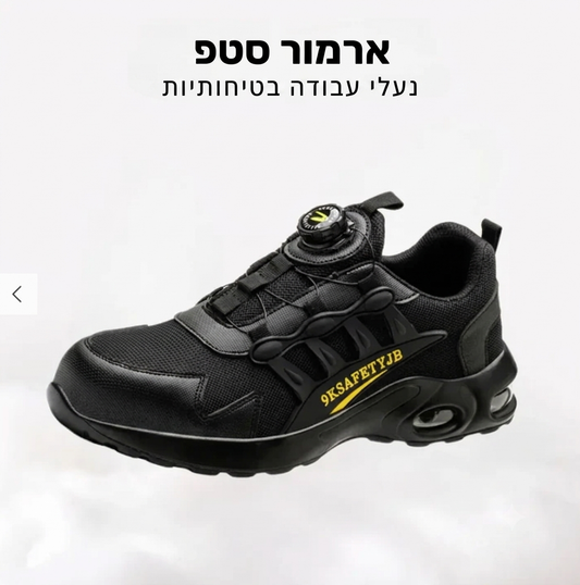 אוליביה ארמור סטפ נעלי בטיחות